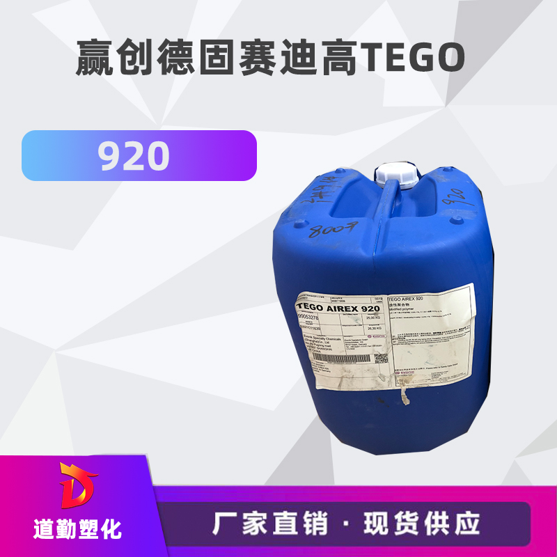迪高tego 920消泡剂普遍用于清漆及色漆 辐射固化配方体。