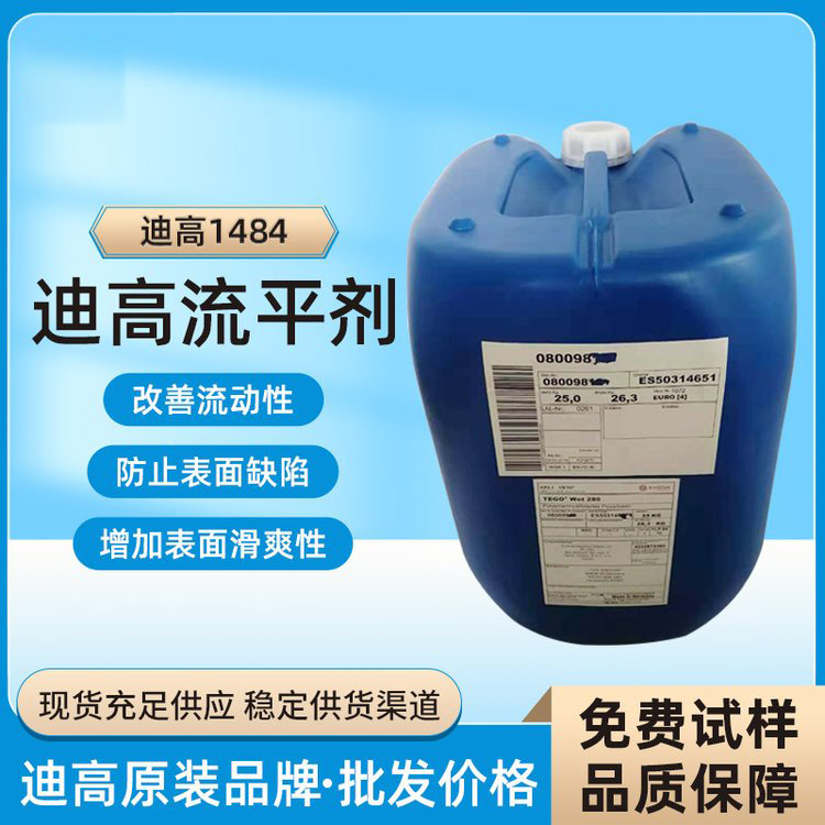 迪高TEGO B1484流平剂-滑爽性、防缩孔、脱泡剂等多功能助剂